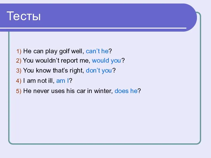 Тесты 1) He can play golf well, can’t he? 2)