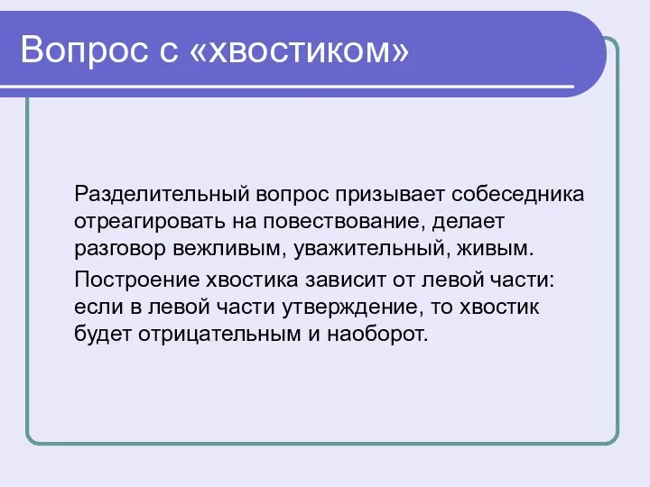 Разделительный вопрос призывает собеседника отреагировать на повествование, делает разговор вежливым,