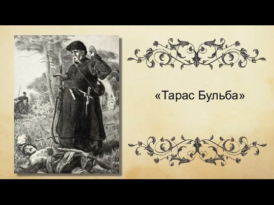 «Тарас Бульба»