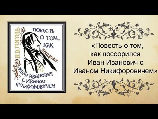 «Повесть о том, как поссорился Иван Иванович с Иваном Никифоровичем»