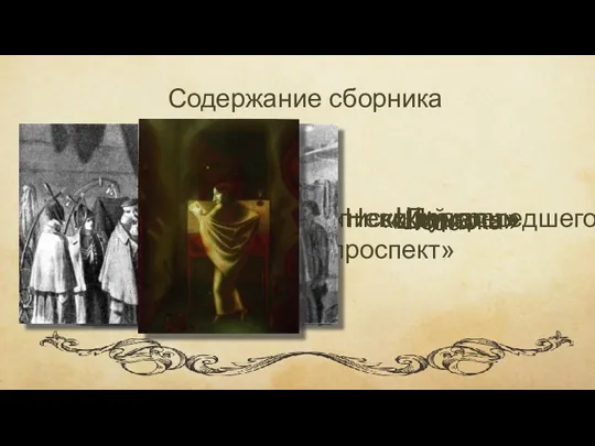 Содержание сборника «Невский проспект» «Нос» «Записки сумасшедшего» «Шинель» «Коляска» «Портрет»