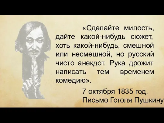 «Сделайте милость, дайте какой-нибудь сюжет, хоть какой-нибудь, смешной или несмешной,