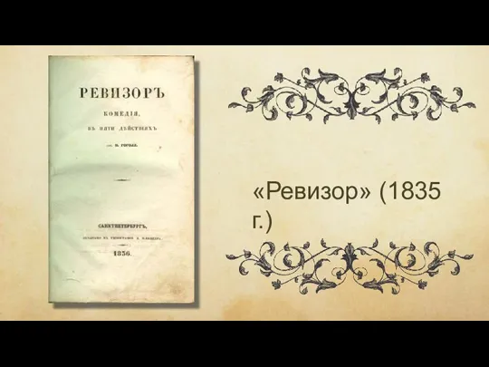 «Ревизор» (1835 г.)