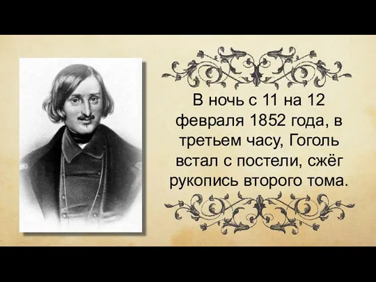 В ночь с 11 на 12 февраля 1852 года, в