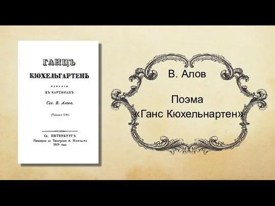 В. Алов Поэма «Ганс Кюхельнартен»