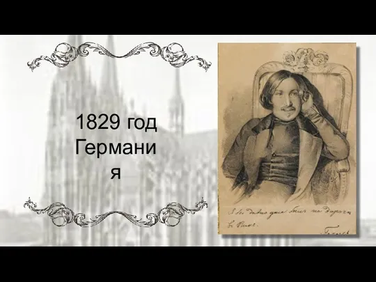 1829 год Германия