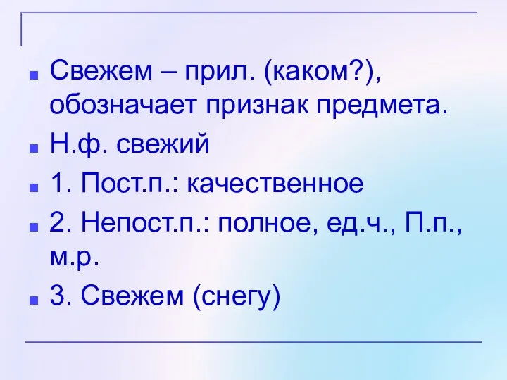 Свежем – прил. (каком?), обозначает признак предмета. Н.ф. свежий 1.