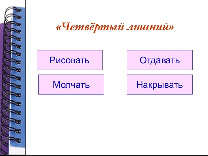 «Четвёртый лишний» Рисовать Молчать Отдавать Накрывать