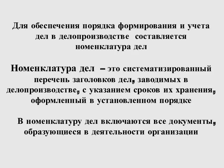 Для обеспечения порядка формирования и учета дел в делопроизводстве составляется