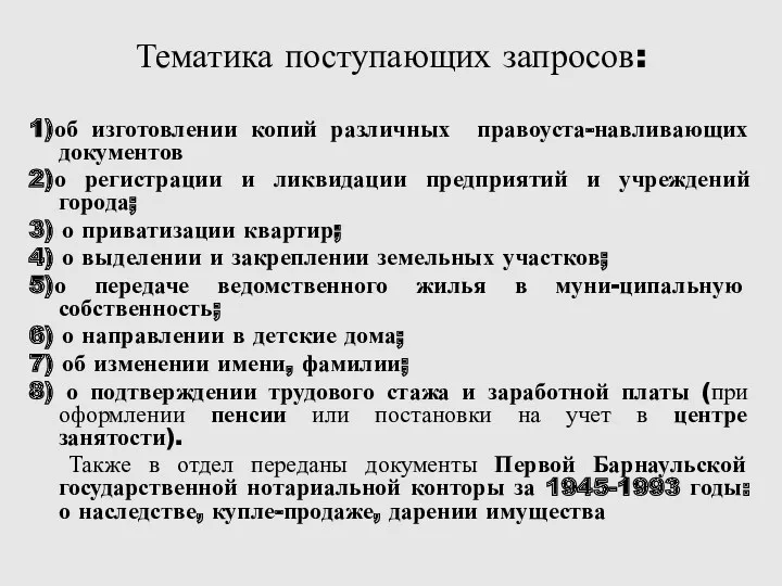 Тематика поступающих запросов: 1)об изготовлении копий различных правоуста-навливающих документов 2)о