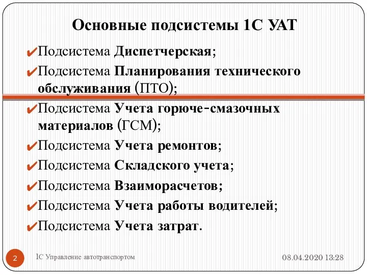 Основные подсистемы 1С УАТ Подсистема Диспетчерская; Подсистема Планирования технического обслуживания