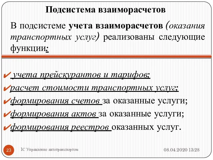 Подсистема взаиморасчетов В подсистеме учета взаиморасчетов (оказания транспортных услуг) реализованы следующие функции: учета