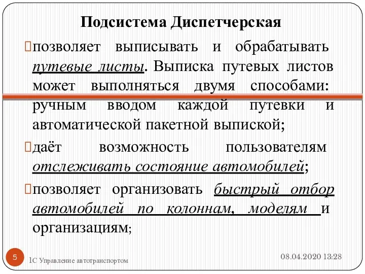 Подсистема Диспетчерская позволяет выписывать и обрабатывать путевые листы. Выписка путевых