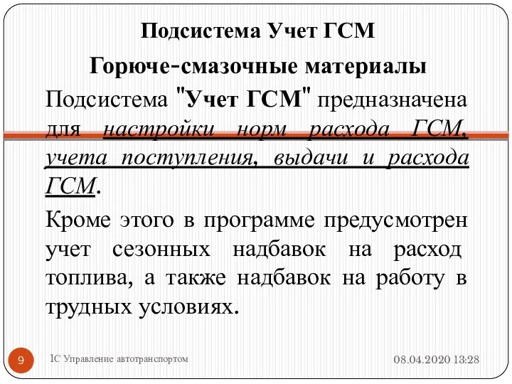 Подсистема Учет ГСМ Горюче-смазочные материалы Подсистема "Учет ГСМ" предназначена для