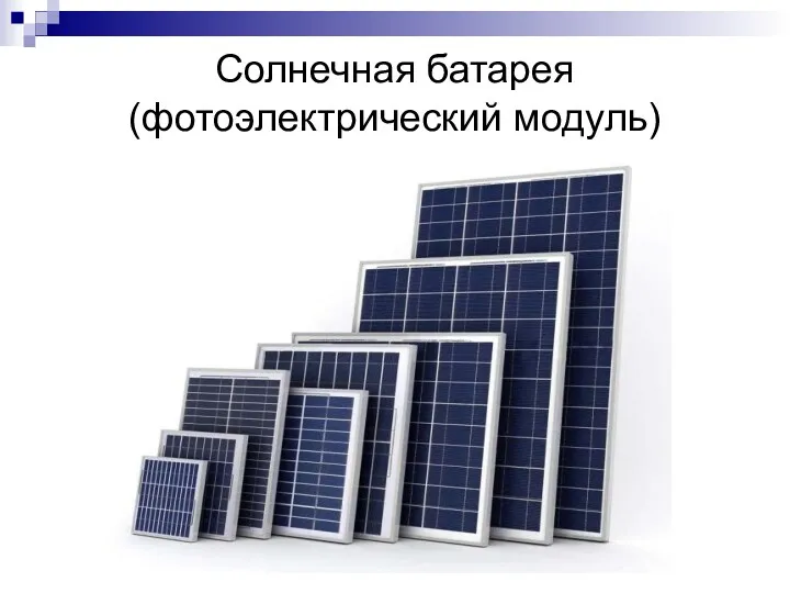 Солнечная батарея (фотоэлектрический модуль)