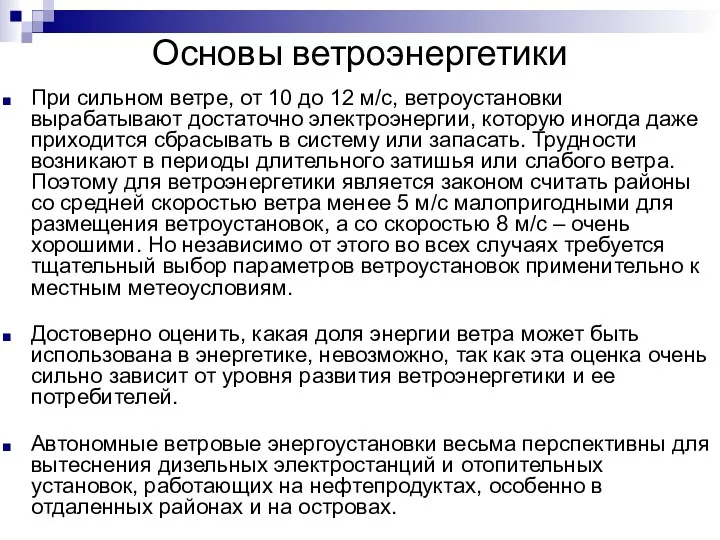 Основы ветроэнергетики При сильном ветре, от 10 до 12 м/c, ветроустановки вырабатывают достаточно