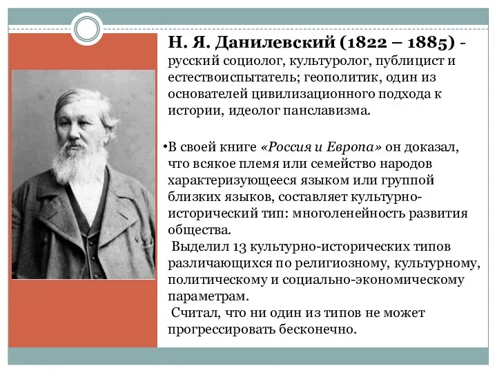 Н. Я. Данилевский (1822 – 1885) -русский социолог, культуролог, публицист