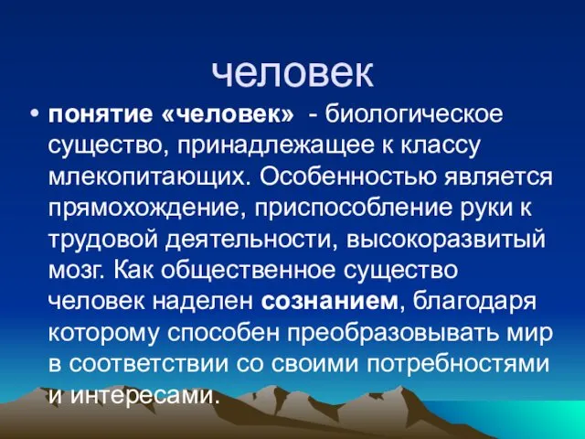 человек понятие «человек» - биологическое существо, принадлежащее к классу млекопитающих.