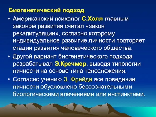 Биогенетический подход Американский психолог С.Холл главным законом развития считал «закон