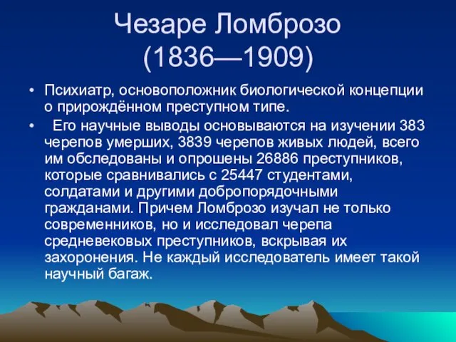 Чезаре Ломброзо (1836—1909) Психиатр, основоположник биологической концепции о прирождённом преступном