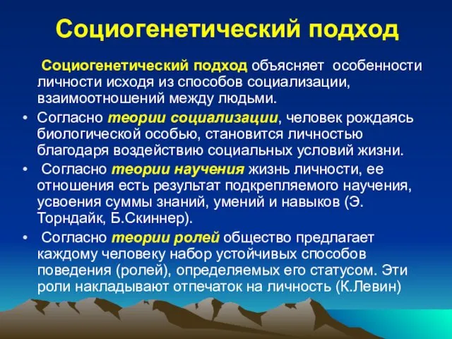 Социогенетический подход Социогенетический подход объясняет особенности личности исходя из способов