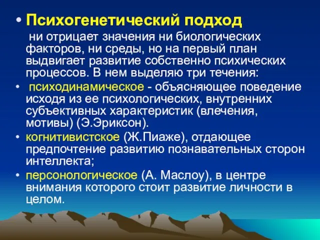 Психогенетический подход ни отрицает значения ни биологических факторов, ни среды,