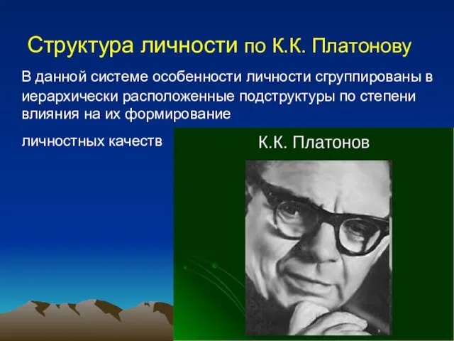 Структура личности по К.К. Платонову В данной системе особенности личности