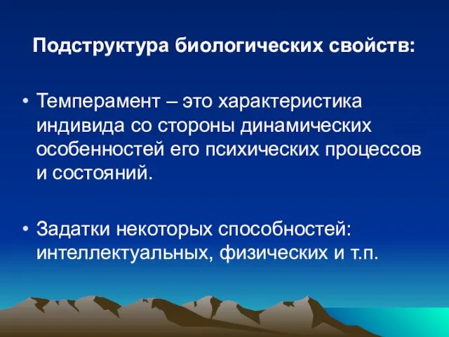 Подструктура биологических свойств: Темперамент – это характеристика индивида со стороны