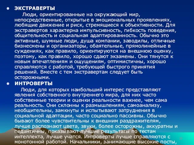 ЭКСТРАВЕРТЫ Люди, ориентированные на окружающий мир, непосредственные, открытые в эмоциональных