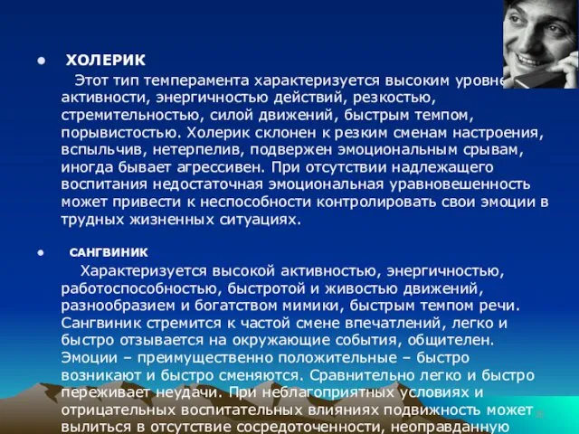 ХОЛЕРИК Этот тип темперамента характеризуется высоким уровнем активности, энергичностью действий,