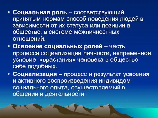 Социальная роль – соответствующий принятым нормам способ поведения людей в