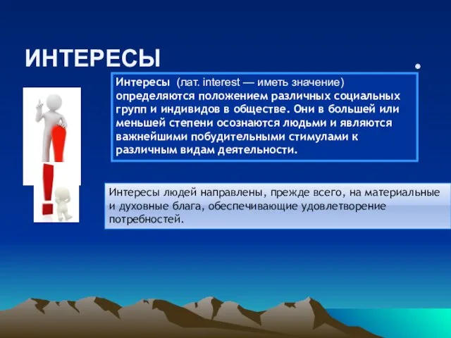 ИНТЕРЕСЫ Интересы (лат. interest — иметь значение) определяются положением различных