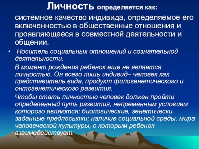 Личность определяется как: системное качество индивида, определяемое его включенностью в