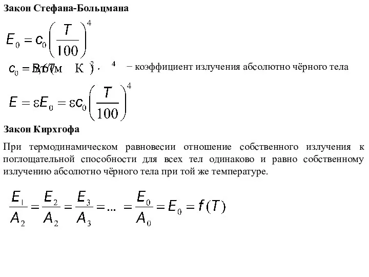Закон Стефана-Больцмана − коэффициент излучения абсолютно чёрного тела Закон Кирхгофа При термодинамическом равновесии