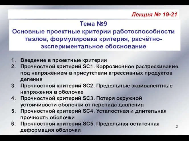 Лекция № 19-21 Тема №9 Основные проектные критерии работоспособности твэлов,