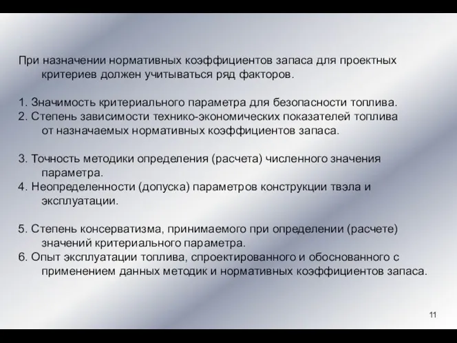 При назначении нормативных коэффициентов запаса для проектных критериев должен учитываться