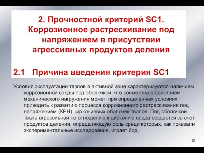 2. Прочностной критерий SC1. Коррозионное растрескивание под напряжением в присутствии