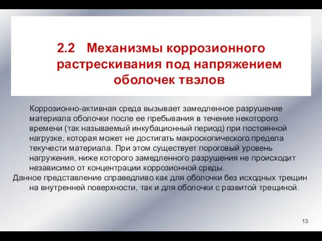 2.2 Механизмы коррозионного растрескивания под напряжением оболочек твэлов Коррозионно-активная среда