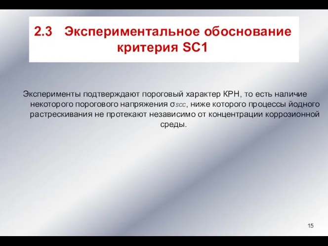 Эксперименты подтверждают пороговый характер КРН, то есть наличие некоторого порогового