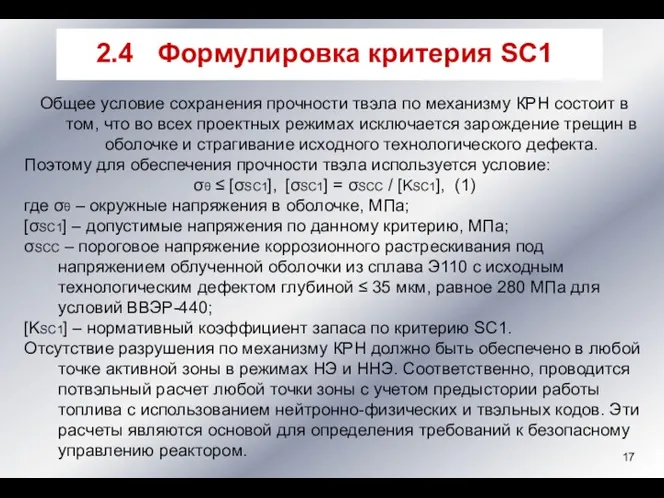 Общее условие сохранения прочности твэла по механизму КРН состоит в