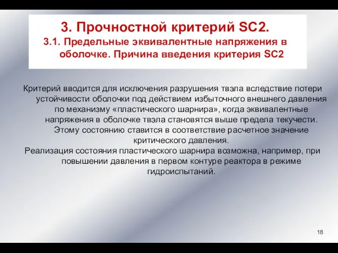 Критерий вводится для исключения разрушения твэла вследствие потери устойчивости оболочки