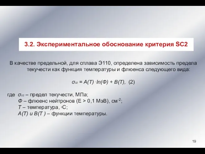 В качестве предельной, для сплава Э110, определена зависимость предела текучести