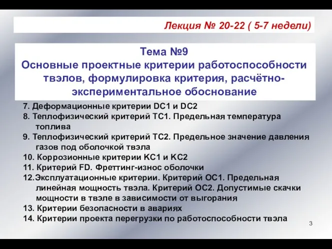 Лекция № 20-22 ( 5-7 недели) Тема №9 Основные проектные