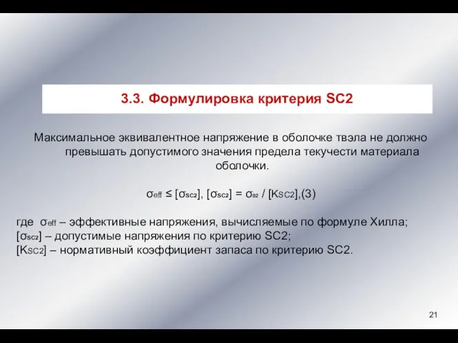 Максимальное эквивалентное напряжение в оболочке твэла не должно превышать допустимого