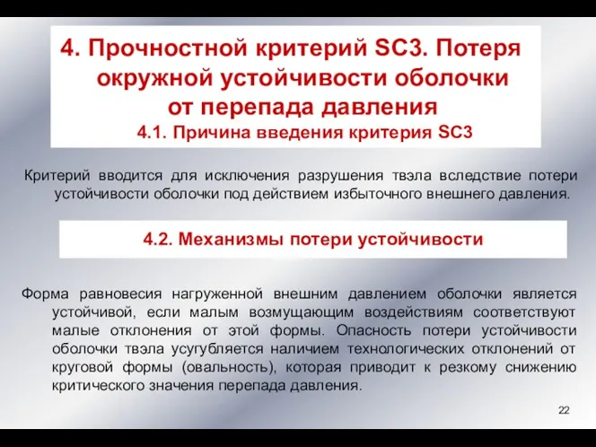 Критерий вводится для исключения разрушения твэла вследствие потери устойчивости оболочки