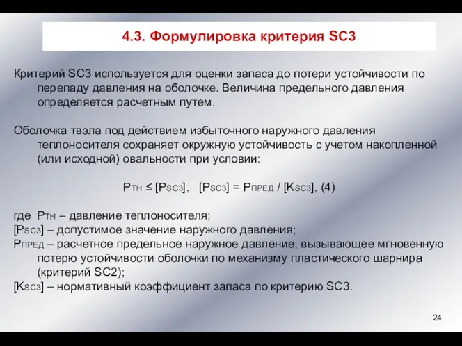 Критерий SC3 используется для оценки запаса до потери устойчивости по