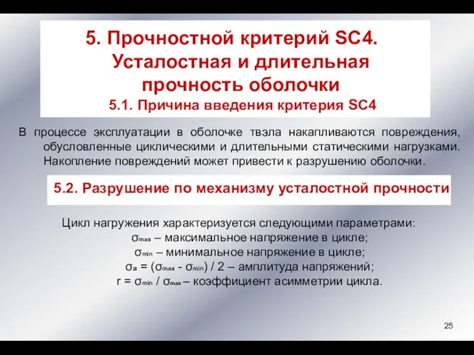 В процессе эксплуатации в оболочке твэла накапливаются повреждения, обусловленные циклическими