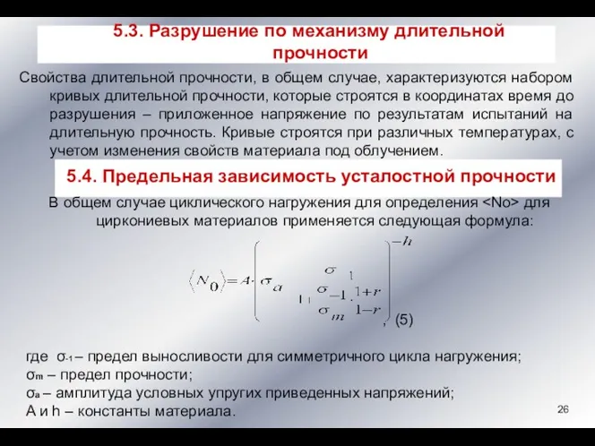 Свойства длительной прочности, в общем случае, характеризуются набором кривых длительной