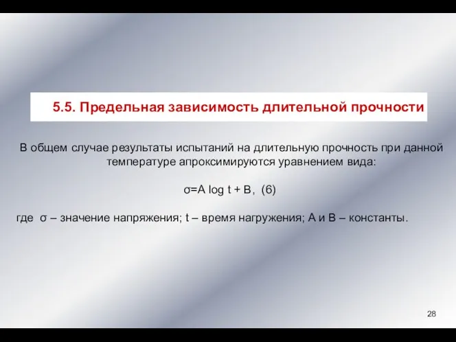 В общем случае результаты испытаний на длительную прочность при данной