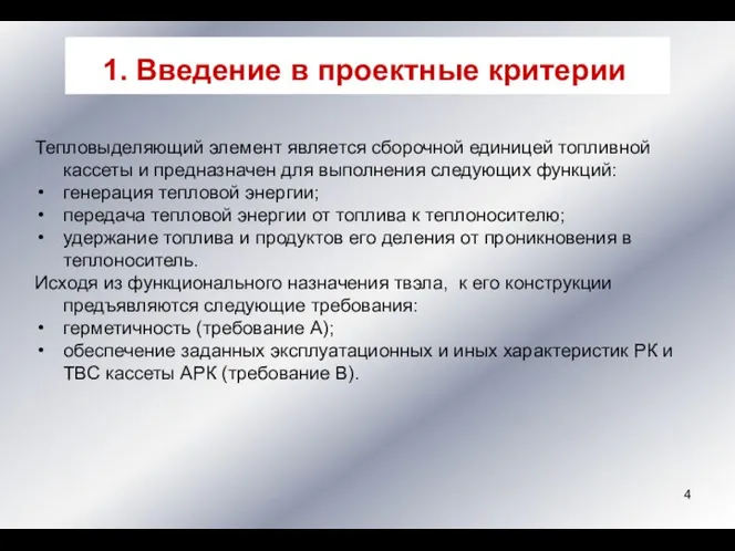 1. Введение в проектные критерии Тепловыделяющий элемент является сборочной единицей